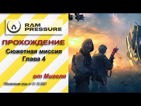 Видео: RAM Pressure Прохождение Сюжетная миссия Глава 4