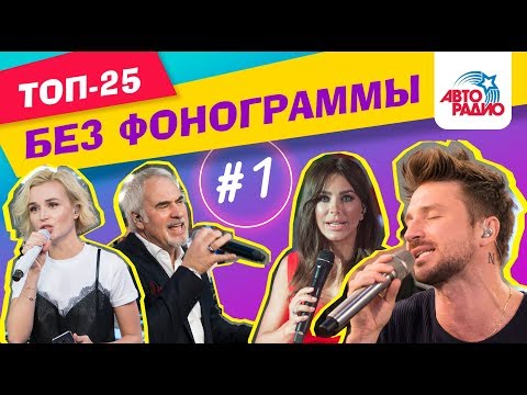 Видео: Как звёзды поют без фонограммы (Выпуск #1)