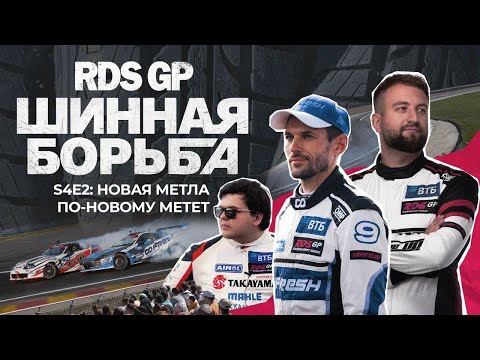 Видео: Шинная борьба: 4 СЕЗОН - 2 СЕРИЯ (18+) #rdsgp #шиннаяборьба