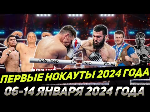 Видео: Бокс. ПЕРВЫЕ Нокауты 2024 года! 06-14 января