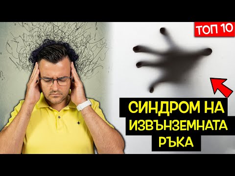 Видео: ТОП 10 СТРАННИ психични ОТКЛОНЕНИЯ, които не сте ЧУВАЛИ