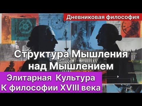 Видео: 33. Кант и Декарт. Что находится над Мышлением о Мышлении? Есть ли место Богу в структуре сознания?