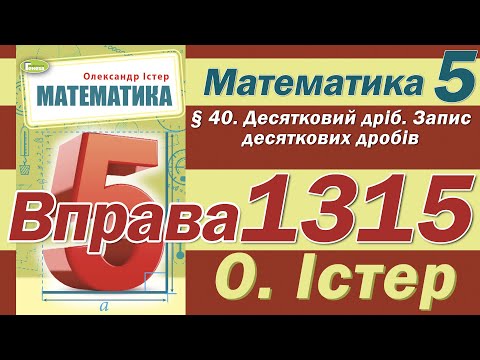Видео: Істер Вправа 1315. Математика 5 клас