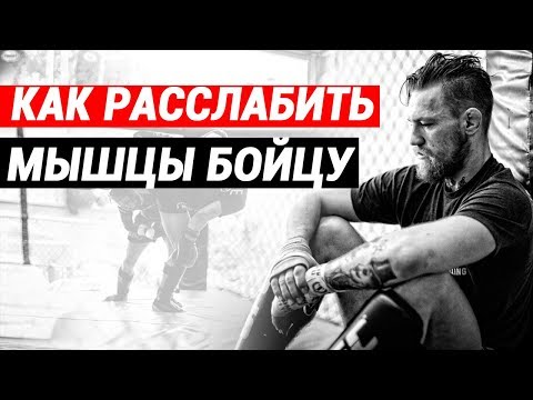 Видео: Как расслабить плечи, руки и другие мышцы боксеру, чтоб быть быстрее и выносливее