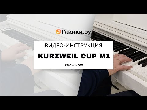 Видео: Видеоинструкция для цифрового пианино Kurzweil CUP M1. Проще простого, но есть нюансы | Glinki.ru