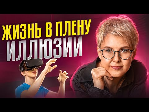 Видео: Иллюзии - ЕДИНСТВЕННАЯ ПРИЧИНА ваших проблем в отношениях, бизнесе, финансах. Как от них избавиться
