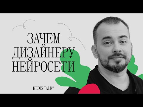 Видео: Зачем дизайнеру нейросети | Саша Растегаев | Redis Talk
