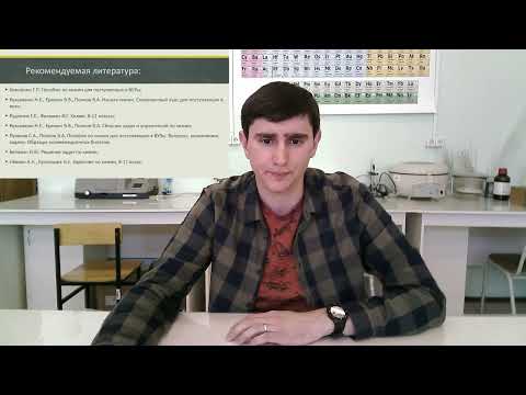 Видео: Вступительные испытания по предмету «Общая и неорганическая химия»