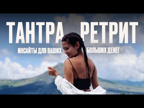 Видео: ТАНТРА. ПОЧЕМУ ДУХОВНО РАЗВИВАЮТСЯ МИЛЛИОНЕРЫ