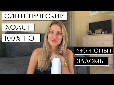 Видео: СИНТЕТИЧЕСКИЙ ХОЛСТ МОЙ ОПЫТ. КОМУ ПОДОЙДЕТ И КАК УБРАТЬ ЗАЛОМЫ НА ХОЛСТЕ ИЗ 100% ПОЛИЭСТЕРА