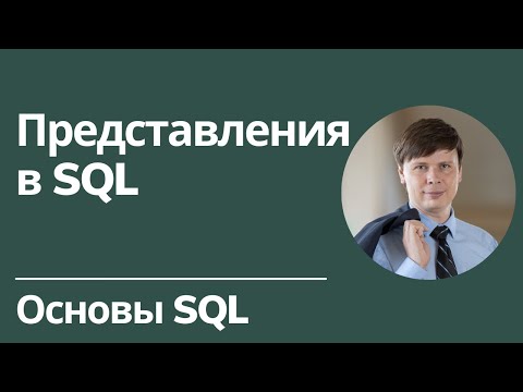 Видео: Представления в SQL | Основы SQL