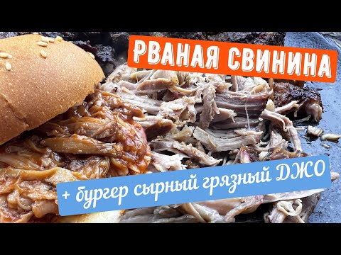 Видео: Рваная свинина + бургер сырный грязный Джо!