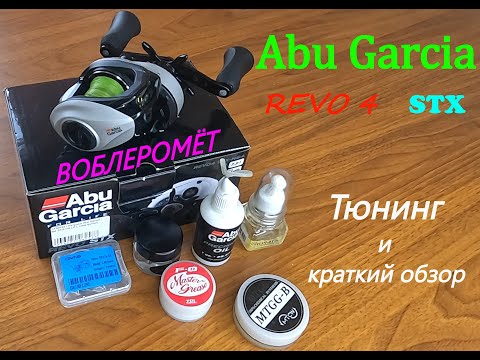 Видео: Abu Garcia REVO 4 STX Один из лучших воблеромётов. Апгрейд и краткий обзор.