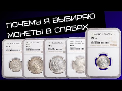 Видео: Ошибки моей первой коллекции. Целый альбом чищеных монет. Почему рекомендую монеты в слабах