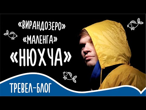 Видео: Тревел-блог "Море помор" [Серия 6]. Нюхча. Вирандозеро. Хламной сарай. Ургант. ОНО