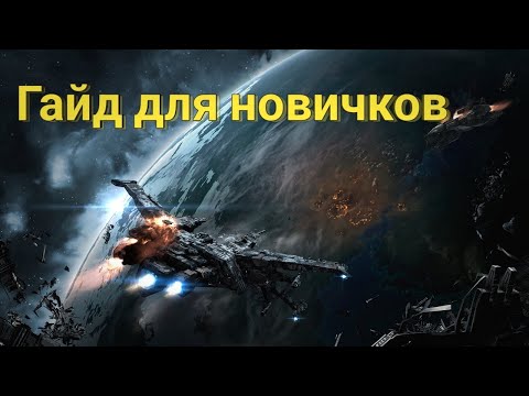 Видео: Eve Echoes - Гайд для новичков 2025