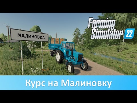 Видео: Обзор карты Малиновка для FS 22