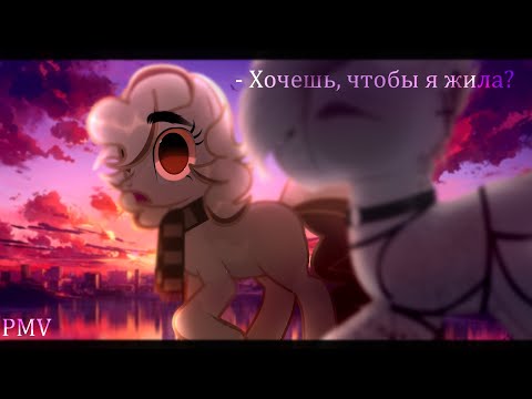 Видео: PMV - Хочешь, чтобы я жила?