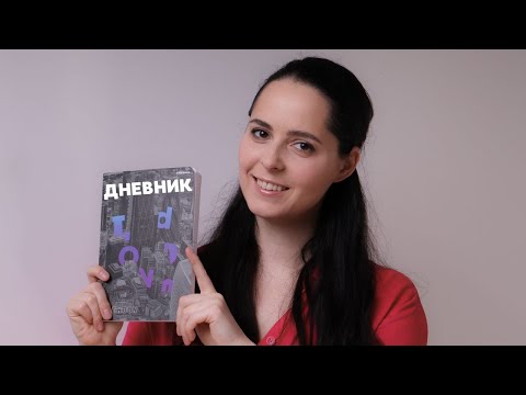 Видео: Как ведение дневника может изменить жизнь?