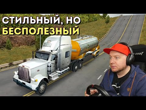 Видео: КУПИЛ "ПЕТЕРБИЛТ" — ТЕПЕРЬ НЕ МОГУ ПРОДАТЬ...: #17, Дальнобойщики 2 - прохождение