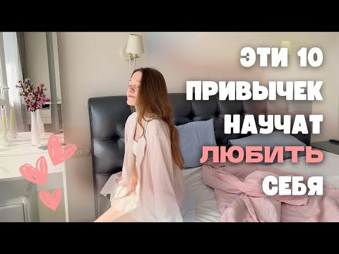 Видео: ПРИВЫЧКИ, которые научат ЗАБОТИТЬСЯ О СЕБЕ и любить себя