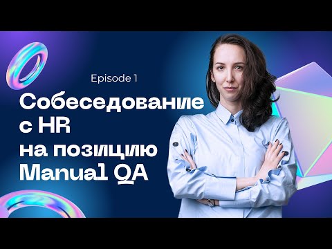 Видео: Эпизод 1 из 8: Собеседование на позицию тестировщика с Рекрутером (Interview with HR)