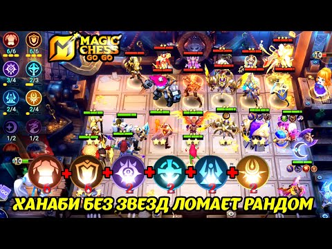 Видео: ХАНАБИ СТОК ПОД МИЕЙ ЛОМАЕТ РАНДОМ!!! MAGIC CHESS GO GO!!!