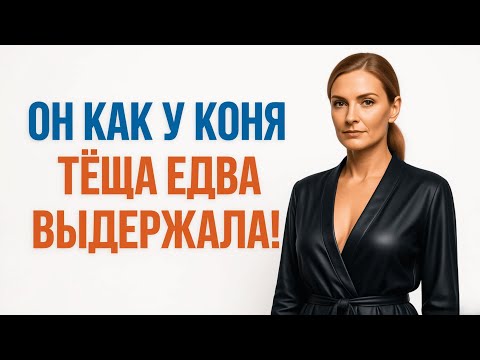 Видео: Тёща Заглянула в Сарай… 😱 Но Вышла Оттуда Уже Не Та! 🔥