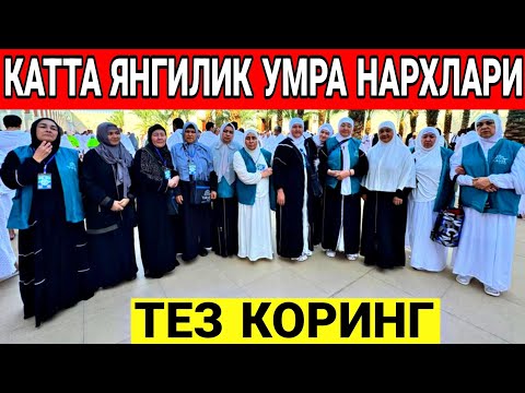 Видео: ТЕЗ КОРИНГ НОЯБРЬ ДЕКАБРЬ ОЙИ УМРА НАРХЛАРИ ТУШДИ 