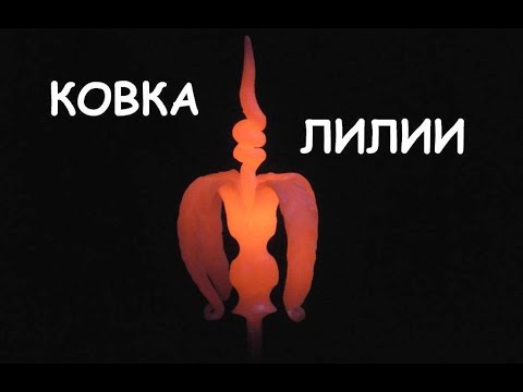 Видео: КОВКА ЛИЛИИ (КОВКА ЦВЕТКА, КОВАНАЯ ЛИЛИЯ) / BLACKSMTING. FORGING A FLOWER