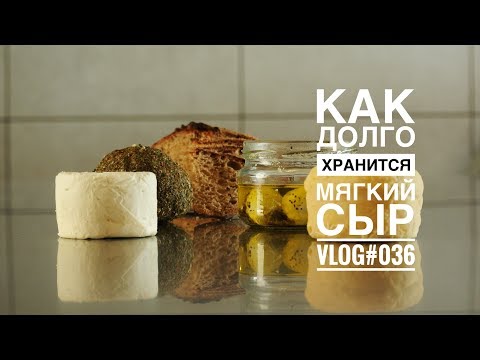 Видео: Как сохранить мягкий сыр 1 год