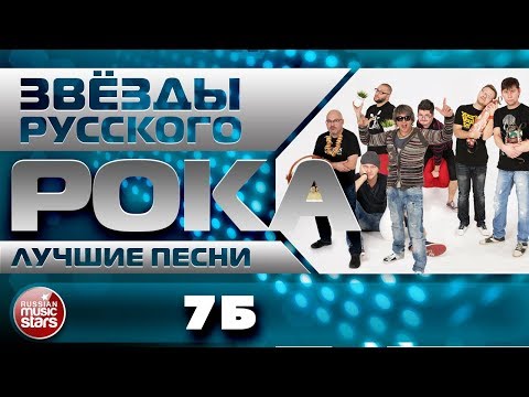 Видео: Группа 7Б ✪ ЛУЧШИЕ ПЕСНИ от ЗВЁЗД РУССКОГО РОКА ✪ ТОЛЬКО ХИТЫ ✪