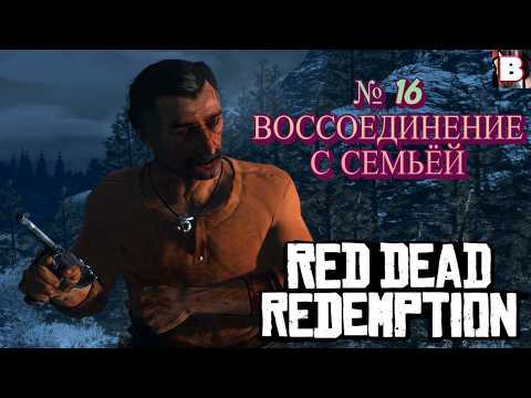 Видео: Red Dead Redemption-№ 16-Воссоединение Семьи