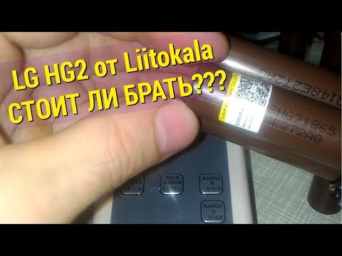 Видео: Аккумуляторы 18650 LG HG2 "Liitokala" с Ali. Стоит ли брать?!