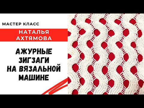 Видео: Ажурные зигзаги на вязальной машине / Мастер класс по вязанию