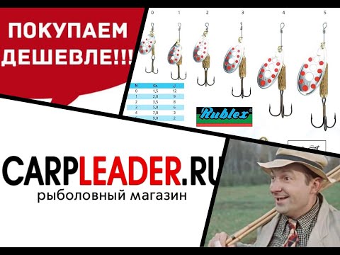 Видео: Как купить блёсны дешевле?! Простые советы. Блёсны Rublex.