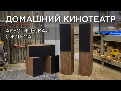 Видео: Акустическая система. Домашний кинотеатр