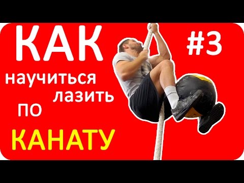 Видео: Как научиться лазить по канату #3 / CrossFit LEMON