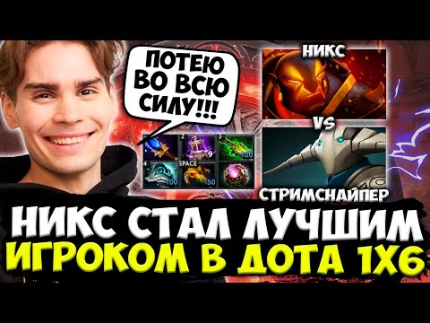 Видео: НИКС СТАЛ ЛУЧШИМ ИГРОКОМ В ДОТА 1X6! / NIX РВЁТСЯ К ТОП 1 НА ЭМБЕРЕ В DOTA 1X6