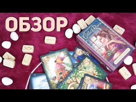 Видео: Таро Золотые мечты Ленорман. Расширенное издание. (Gilded Reverie Lenormand  U.S . Games) Обзор Таро