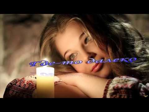 Видео: Где-то далеко...