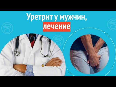 Видео: 💊 Уретрит у мужчин, лечение. Клинический случай №1200