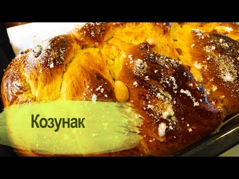 Видео: Козунак със стафиди и бадеми