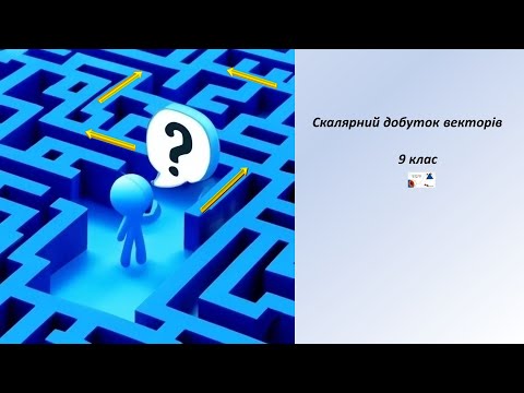 Видео: 10 кл.  Скалярний добуток векторів