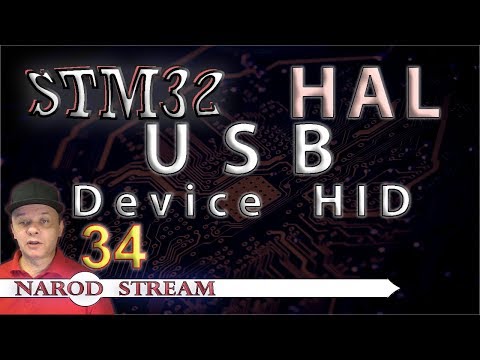 Видео: Программирование МК STM32. УРОК 34. HAL. USB. HID