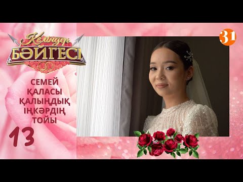 Видео: Семейлік келін Іңкәрдің тойы | Келіндер бәйгесі | Жаңа маусым