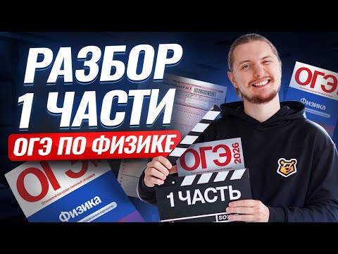 Видео: Как решать ВСЮ 1 часть ОГЭ по физике 2026? | Физика ОГЭ | Умскул