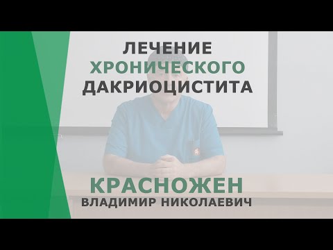 Видео: Лечение хронического дакриоцистита | Красножен Владимир Николаевич | Отоларинголог Корл Казань