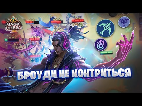 Видео: БРОУДИ - НЕ КОНТРИТСЯ!!! Магические Шахматы Mobile Legends