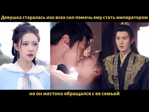 Видео: Девушка старалась изо всех сил помочь ему стать императором, но он жестоко обращался с ее семьей.